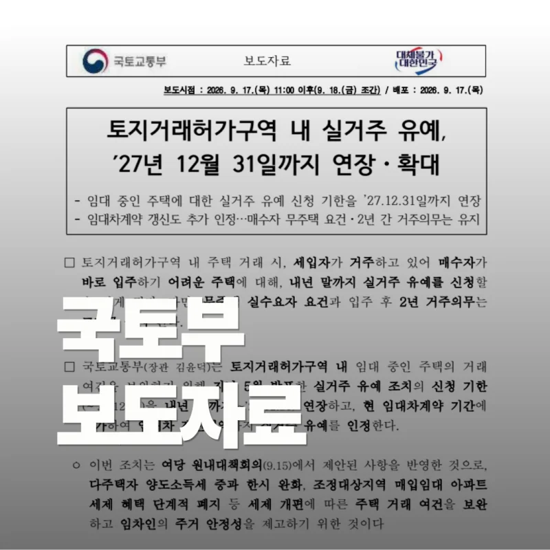 토지거래허가구역 실거주 유예 연장·확대 안내