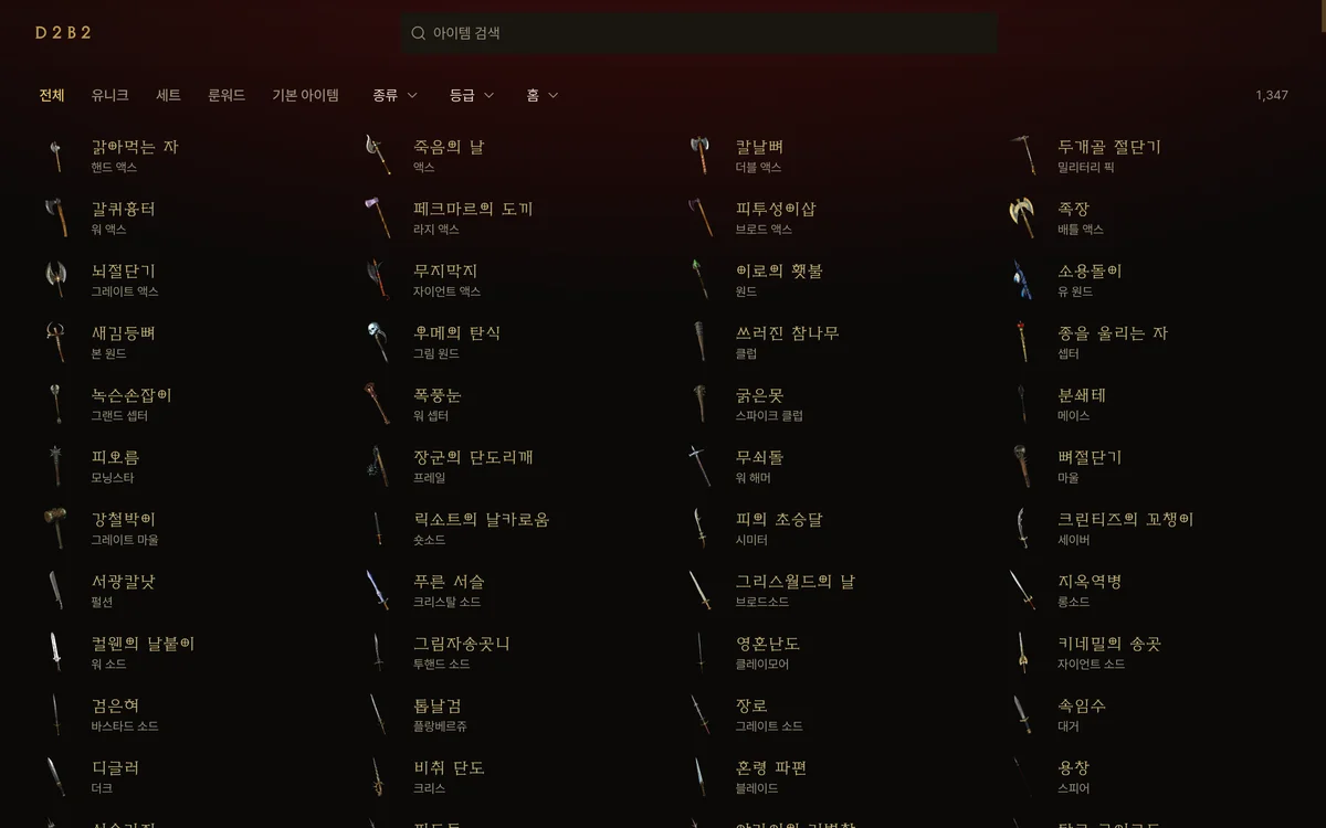 D2B2 아이템 목록 화면