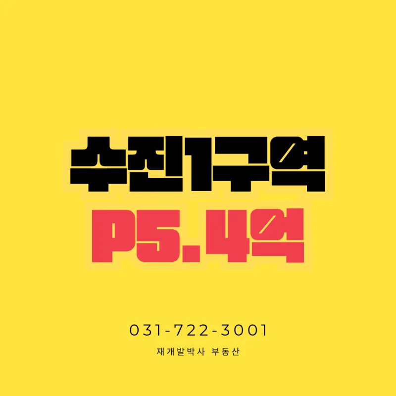수진1구역 매물 소개 첫 이미지