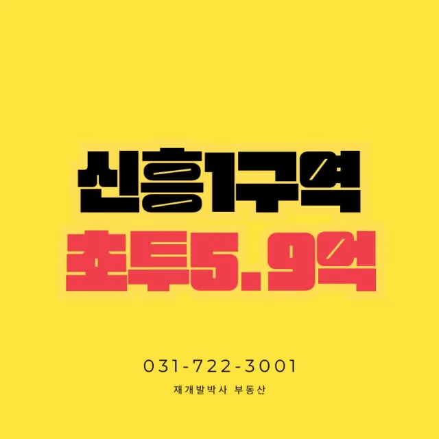 신흥1구역 초투 5.9억 원 매물 홍보 이미지