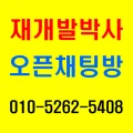 재개발박사 부동산 오픈채팅 안내