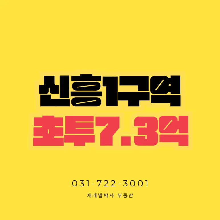 신흥1구역 84타입 매물 소개