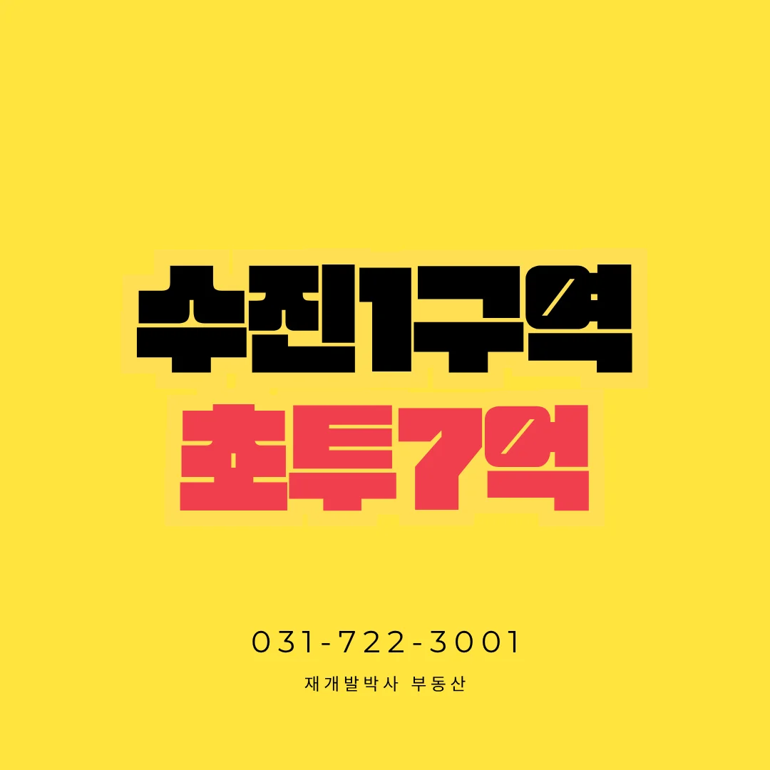 수진1구역 59타입 입주권 매물 안내