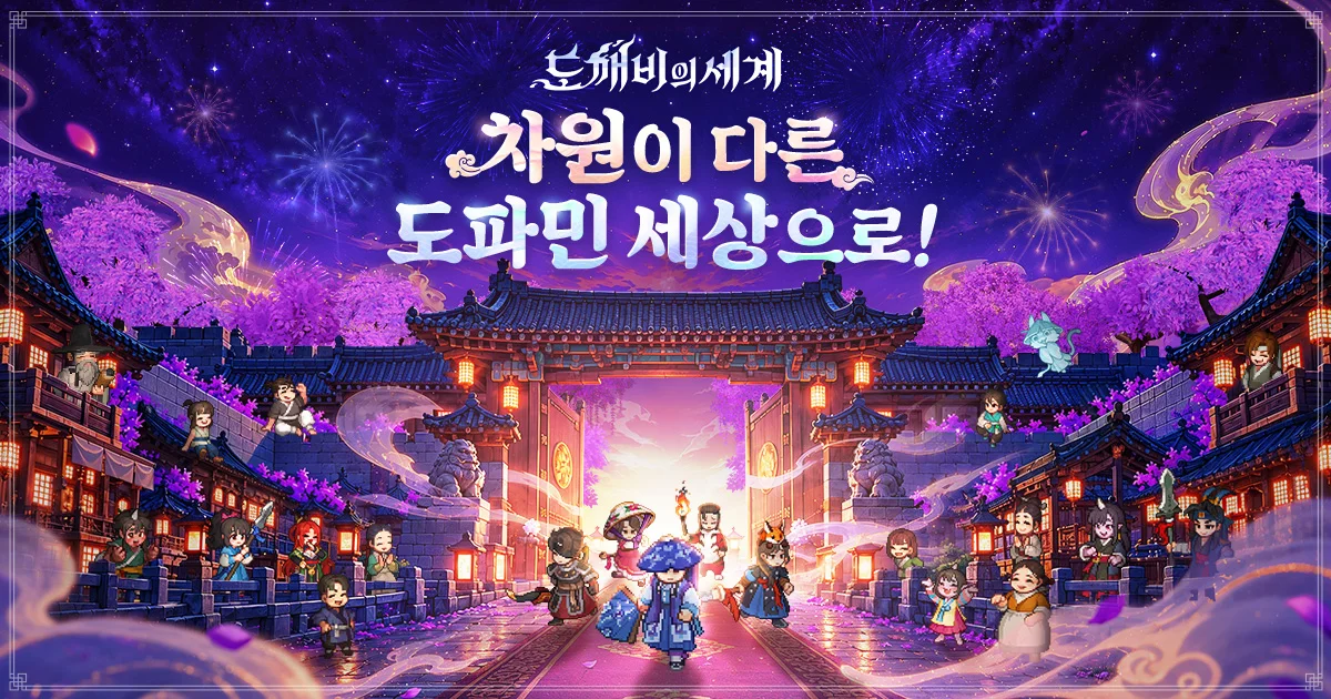 도깨비의세계 공식 대표 이미지, 한옥 성문 앞에 모인 도트 캐릭터들