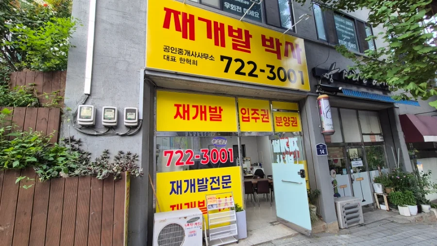 재개발박사 부동산 사무실 전경
