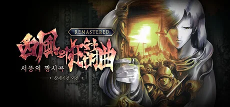 창세기전 외전: 서풍의 광시곡 리마스터, Steam 상점 공식 대표 이미지
