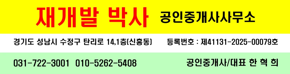 재개발박사 공인중개사사무소 정보