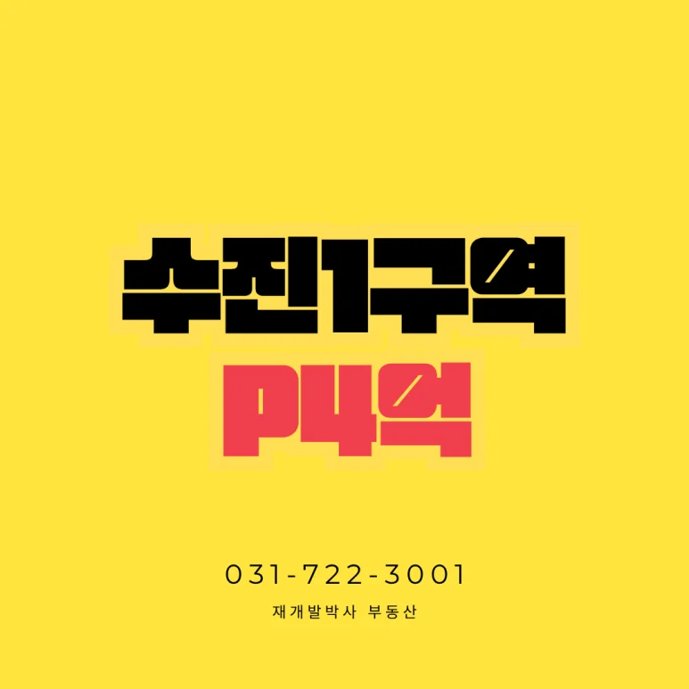 수진1구역 84타입 입주권 프리미엄 4억 원 매물 소개